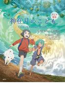 アニメ絵本　神在月のこども