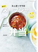 朝10分で作れる！たっきーママの最ラク！スープジャー弁当(扶桑社MOOK)