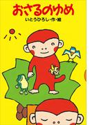 おさるのゆめ(どうわがいっぱい)