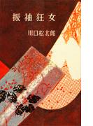 振袖狂女(ＲＯＭＡＮＢＯＯＫＳ)