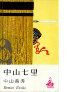 中山七里(ＲＯＭＡＮＢＯＯＫＳ)