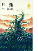 日蓮(ＲＯＭＡＮＢＯＯＫＳ)