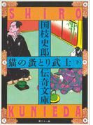 国枝史郎伝奇文庫　猫の蚤とり武士（下）(国枝史郎伝奇文庫)