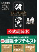 独学大全公式副読本―――「鈍器本」の使い方がこの1冊で全部わかる