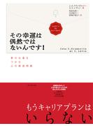その幸運は偶然ではないんです！―――夢の仕事をつかむ心の練習問題