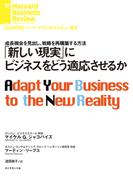 「新しい現実」にビジネスをどう適応させるか(DIAMOND ハーバード・ビジネス・レビュー論文)