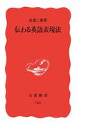 伝わる英語表現法(岩波新書)