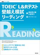 TOEIC L&Rテスト 壁越え模試 リーディング（音声ＤＬ付）