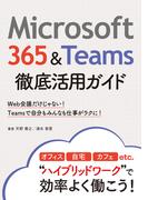 Microsoft 365＆Teams徹底活用ガイド