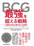 BCG「最強（グレート）」を超える戦略 不確実な時代を勝ち抜く９原則