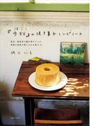 『歩粉』の焼き菓子レシピノート