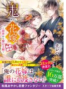 鬼の花嫁四～前世から繋がる縁～【電子限定SS付き】(スターツ出版文庫)