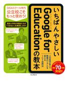 いちばんやさしいGoogle for Educationの教本 人気教師が教える教育のリアルを変えるICT活用法(いちばんやさしい教本シリーズ)