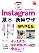 できるfit Instagram インスタグラム 基本＋活用ワザ 最新改訂版(できるfitシリーズ)