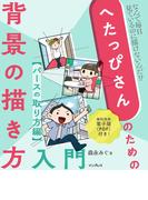 へたっぴさんのための背景の描き方入門　パースの取り方編