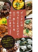 インドには行ったことないけど、日々カレーを作っています。