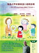 福島の甲状腺検査と過剰診断
