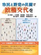 市民と野党の共闘で政権交代を