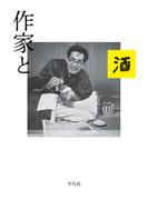 作家と酒
