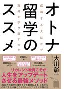 オトナ留学のススメ 成功する人はなぜ海外で学び直すのか