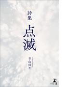 詩集 点滅