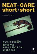 NEAT-CARE short short 　カメレオンの鱗で敷き詰めたモザイク画のような42項の作品