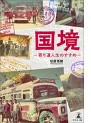国境―寄り道人生のすすめ―