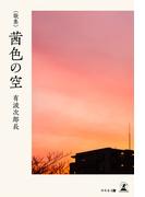 茜色の空