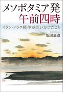 メソポタミア発 午前四時 イラン・イラク戦争が問いかけたこと