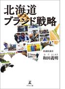 北海道ブランド戦略