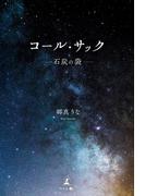 コール・サック －石炭の袋－