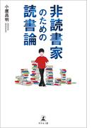 非読書家のための読書論
