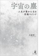 宇宙の塵 人生が豊かになる究極マインド