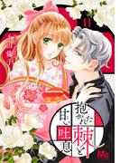 【11-15セット】抱かれた棘と甘い吐息(マーガレットコミックスDIGITAL)