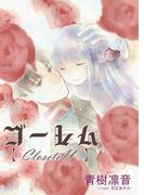 ゴーレム(アプリーレ文庫)