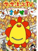 サンサンキッズTV サンサンをさがせ!!