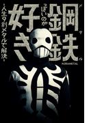 鋼鉄っぽいのが好き　‐人生9割メタルで解決‐