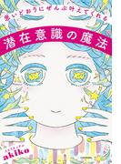 思いどおりにぜんぶ叶えてくれる潜在意識の魔法