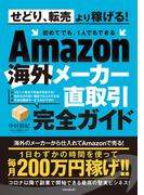 Amazon海外メーカー直取引完全ガイド（せどり、転売はもう古い!  初めてでも、1人でもできる）