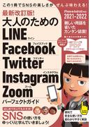 最新改訂版!  大人のための LINE Facebook Twitter Instagram Zoom パーフェクトガイド（SNSをゆったりとマスターする本!）