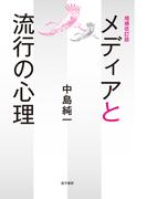 増補改訂版　メディアと流行の心理