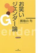 お笑いジェンダー論