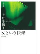 女という快楽　新装版