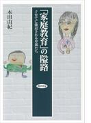 「家庭教育」の隘路