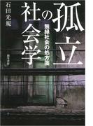 孤立の社会学