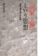 「国家主権」という思想