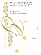 グリーフケア入門