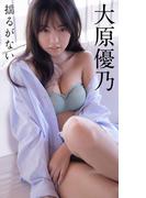 【デジタル限定】大原優乃写真集「揺るがない」(週プレ PHOTO BOOK)