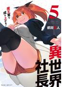 異世界社長　魔王軍で成り上がる！ 5(サイコミ×裏少年サンデーコミックス)