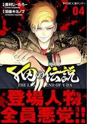 Y田の伝説 4(サイコミ×裏少年サンデーコミックス)